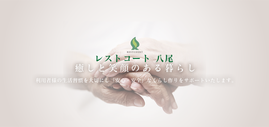 癒しと笑顔のある暮らし