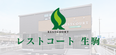 レストコート生駒